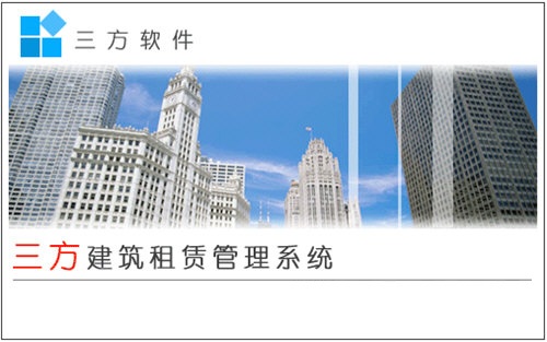 三方建筑租赁管理系统截图