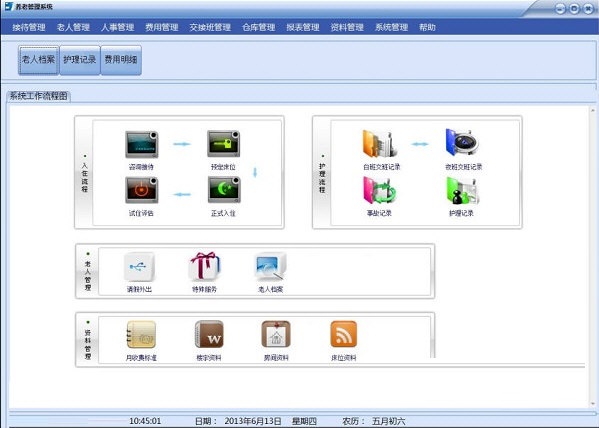 麦软养老管理软件截图