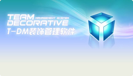 TDM装饰管理软件截图