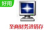 至商财务进销存段首LOGO