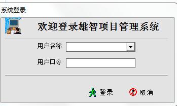 雄智项目管理系统截图