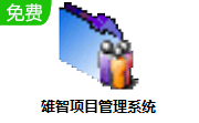 雄智项目管理系统段首LOGO