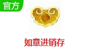 如意进销存段首LOGO