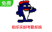 伯乐实时考勤系统段首LOGO