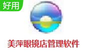 美萍眼镜店管理软件段首LOGO