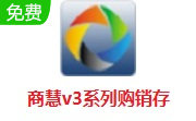 商慧v3系列购销存段首LOGO