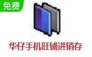 华仔手机旺铺进销存段首LOGO