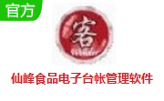 仙峰食品电子台帐管理软件段首LOGO