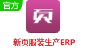 新页服装生产ERP段首LOGO