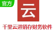 千里云进销存财务软件段首LOGO