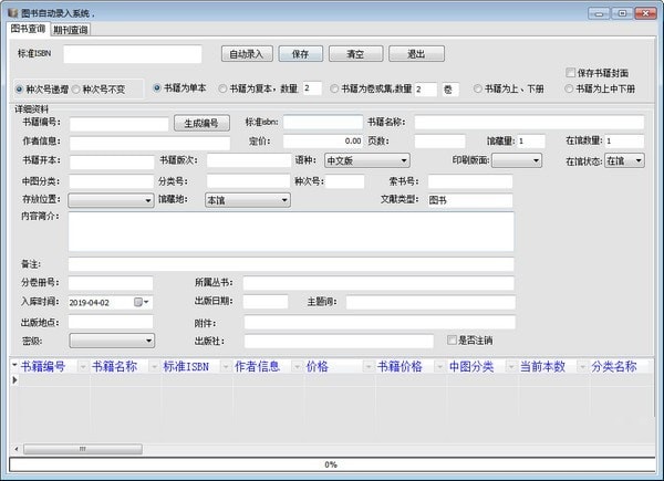银博图书自动录入系统