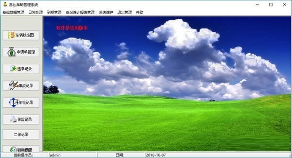 易达车辆管理软件截图