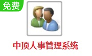 中顶人事管理系统段首LOGO