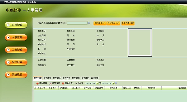 中顶人事管理系统截图
