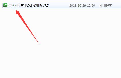 中顶人事管理系统截图
