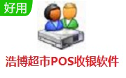 浩博超市POS收银软件段首LOGO