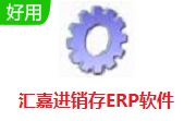 汇嘉进销存ERP软件段首LOGO