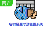 睿者易通考勤管理系统段首LOGO