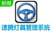 速腾灯具管理系统段首LOGO