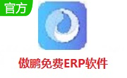 傲鹏免费ERP软件段首LOGO