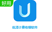 优泽计费收银软件段首LOGO