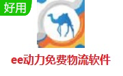 ee动力免费物流软件段首LOGO