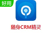 随身CRM精灵段首LOGO