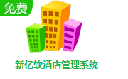 新亿软酒店管理系统段首LOGO