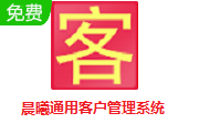 晨曦通用客户管理系统段首LOGO