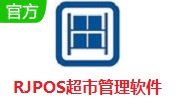 RJPOS超市管理软件段首LOGO