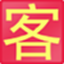 晨曦通用客户管理系统