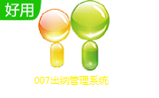 007出纳管理系统段首LOGO