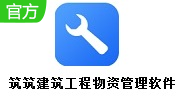 筑筑建筑工程物资管理软件段首LOGO