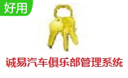 诚易汽车俱乐部管理系统段首LOGO