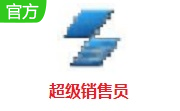 超级销售员段首LOGO