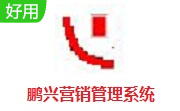 鹏兴营销管理系统段首LOGO