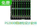 PS2000钢结构设计软件段首LOGO