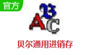 贝尔通用进销存段首LOGO