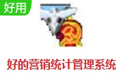 好的营销统计管理系统段首LOGO