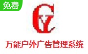 万能户外广告管理系统段首LOGO