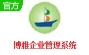 博雅企业管理系统段首LOGO