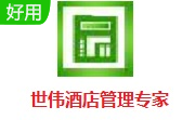 世伟酒店管理专家段首LOGO