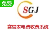 赛管家电费收费系统段首LOGO