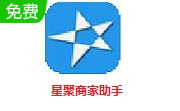 星聚商家助手段首LOGO