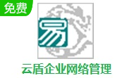 云盾企业网络管理段首LOGO