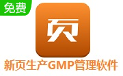 新页生产GMP管理软件段首LOGO