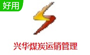 兴华煤炭运销管理段首LOGO