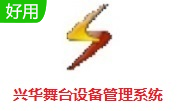 兴华舞台设备管理系统段首LOGO