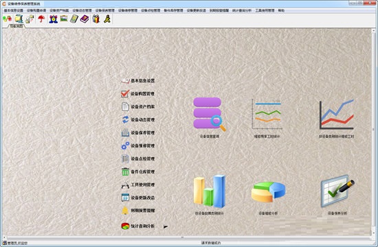 设备维修保养管理系统