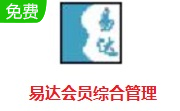 易达会员综合管理段首LOGO